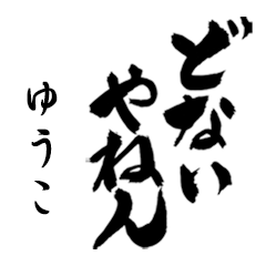 ゆうこの筆文字関西弁
