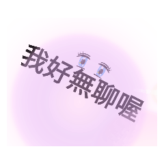 專屬個人貼圖～為603可使用！