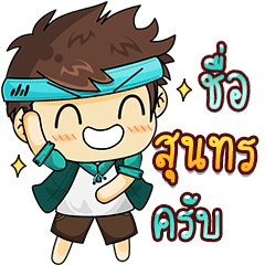 ชื่อ "สุนทร" ไว้ใจได้เลยครับ.