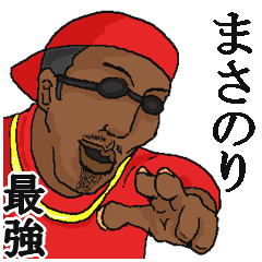 まさのり 専用スタンプだyo Line スタンプ Line Store