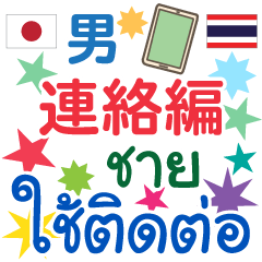 Thai&Japanese Communication (male)