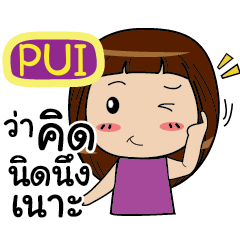 PUI Noo-nam Straight man e