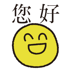笑臉迎人回覆你 Yabe Line貼圖代購 台灣no 1 最便宜高效率的代購網