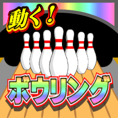 動く 爽快ボウリング Line スタンプ Line Store 動く 爽快ボウリング Line スタンプ Line Store