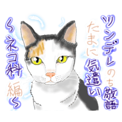 ゆるっとツンデレ ～ネコ科編～