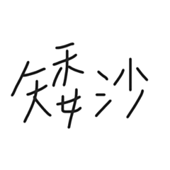 給我好好講話