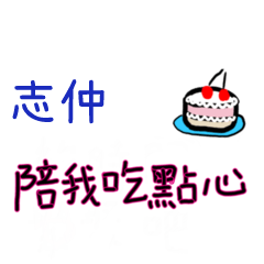 菜菜說說-情人對話姓名貼2-志仲