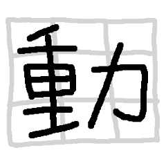 愛莉花抱抱之手繪文字03 動詞篇 Line貼圖 Line Store