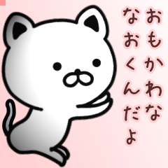 なおくん専用面白可愛い名前スタンプ