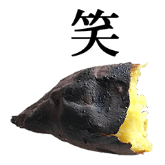焼き芋 と 漢字