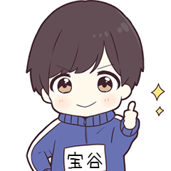 ジャージ君名字【宝谷】専用