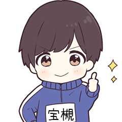 ジャージ君名字【宝槻】専用