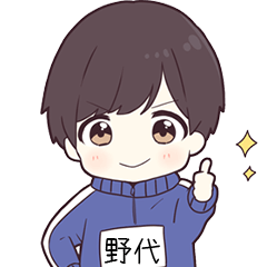 ジャージ君名字【野代】専用
