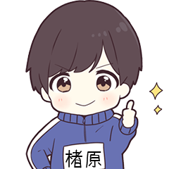 ジャージ君名字【楮原】専用