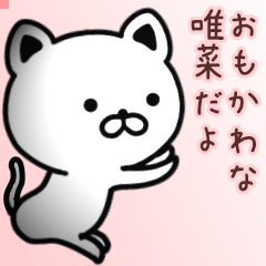 唯菜さん専用面白可愛い名前スタンプ
