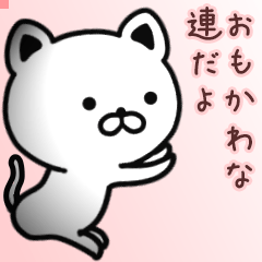 連さん専用面白可愛い名前スタンプ