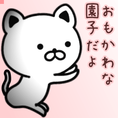 園子さん専用面白可愛い名前スタンプ