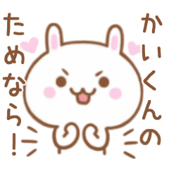 大好きな♥かいくん♥に伝えるスタンプ