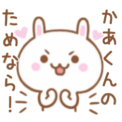 大好きな♥かあくん♥に伝えるスタンプ