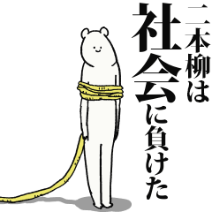 Nihonyanagi said I'm alive