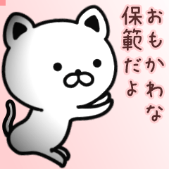 保範さん専用面白可愛い名前スタンプ