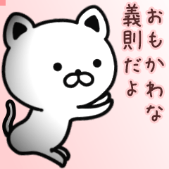 義則さん専用面白可愛い名前スタンプ