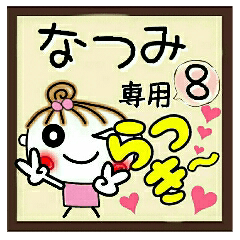 Convenient sticker of [Natsumi]!8