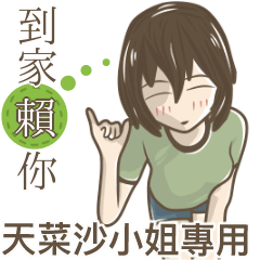 我的天菜沙小姐