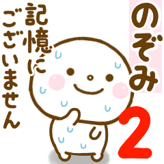 のぞみが使う名前スタンプだよ 2 Line スタンプ Line Store