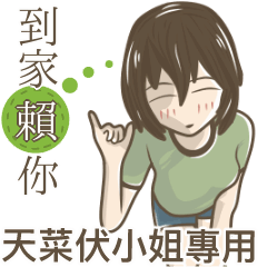我的天菜伏小姐