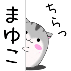 Move! Mayuko designated name Sticker