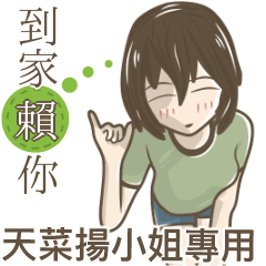我的天菜揚小姐