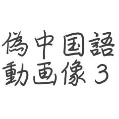 Pseudo-Chinese translation 3