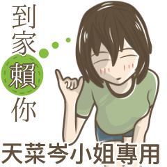 我的天菜岑小姐