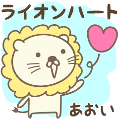 Aoi 에 대한 사자와 심장 사랑 스티커