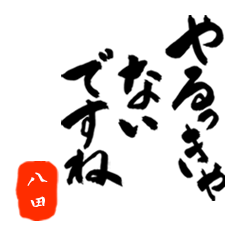 八田さん用死語入り筆文字敬語