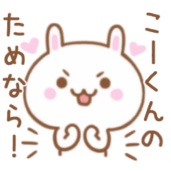 大好きな♥こーくん♥に伝えるスタンプ