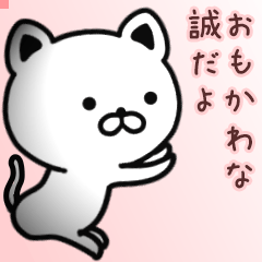 誠さん専用面白可愛い名前スタンプ