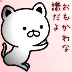謙さん専用面白可愛い名前スタンプ