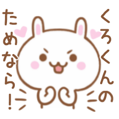 大好きな♥くろくん♥に伝えるスタンプ