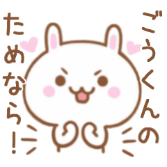 大好きな♥ごうくん♥に伝えるスタンプ