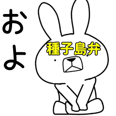 方言うさぎ 種子島弁編3 Line スタンプ Line Store