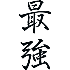 集中したいときに気合の入る最強の漢字