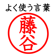 Fujitani,Tohya(Often use language)