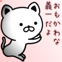 義一さん専用面白可愛い名前スタンプ