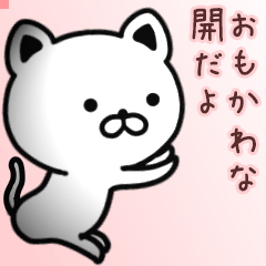 開さん専用面白可愛い名前スタンプ