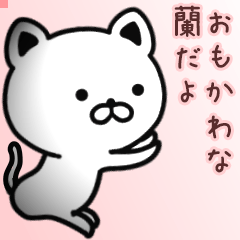 蘭さん専用面白可愛い名前スタンプ