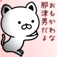 那津男さん専用面白可愛い名前スタンプ