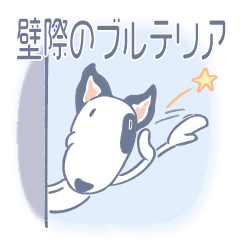 壁際のブルテリア Line スタンプ Line Store 壁際のブルテリア Line スタンプ Line Store