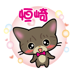 tunezaki's name sticker brown tabby cat